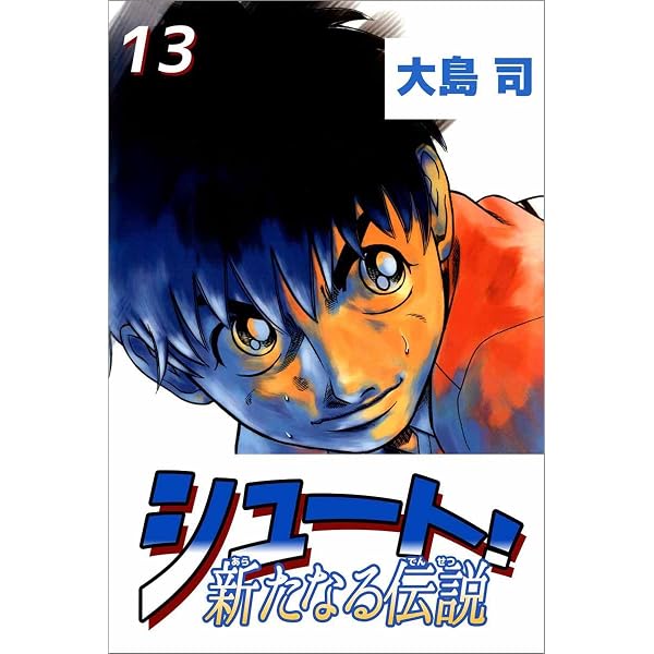 Amazon.co.jp: シュート！ 熱き挑戦 1巻 eBook : 大島 司: Kindleストア
